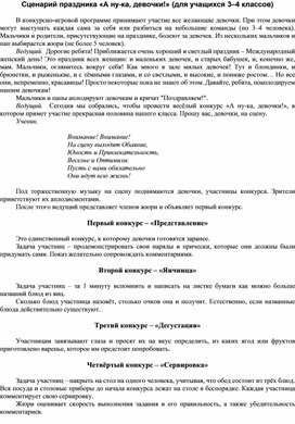 Обложка для материала Сценарий праздника «А ну ка, девочки!» (для учащихся 3–4 классов)