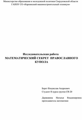 Исследовательская работа  МАТЕМАТИЧЕСКИЙ СЕКРЕТ  ПРАВОСЛАВНОГО КУПОЛА