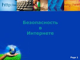 Обложка для материала Классный час «Безопасность в сети Интернет»