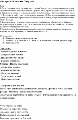 Разработка урока истории по теме: "Восстание Спартака"