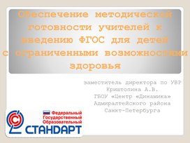 Обложка для материала Обеспечение для детей ОВЗ