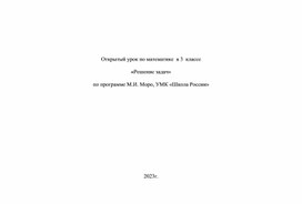 Обложка для материала Открытый урок по математике  в 3  классе  «Решение задач»