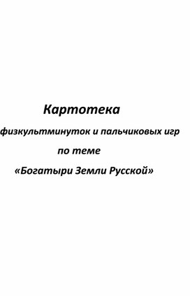 Картотека  физкультминуток и пальчиковых игр по теме «Богатыри Земли Русской»