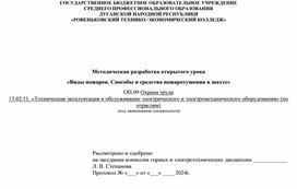 Обложка для материала Виды пожаров. Способы и средства пожаротушения в шахте.
