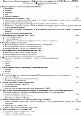 Обложка для материала Проверочная работа по дисциплине «Информатика» для направлений 43.03.02 «Туризм» и 51.03.06 «Библиотечно-информационная деятельность»
