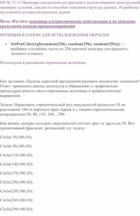 Практическая работа по информатике № 12-13 Примеры построения алгоритмов с использованием конструкций проверки условий, циклов и способов описания структур данных. Разработка несложного алгоритма решения задачи.