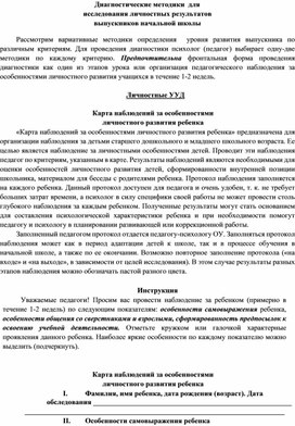Обложка для материала Диагностические методики  для исследования личностных результатов  выпускников начальной школы