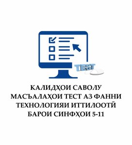 Обложка для материала Калиди саволҳои тестӣ аз фанни "Информатика" синфи 5-11