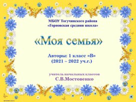 Проект "Моя семья", 1 класс