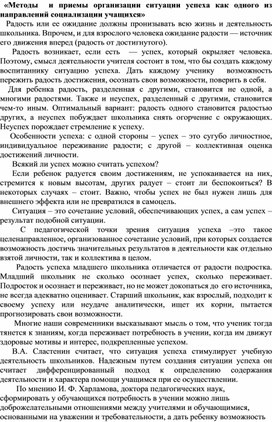 «Методы  и приемы организации ситуации успеха как одного из направлений социализации учащихся