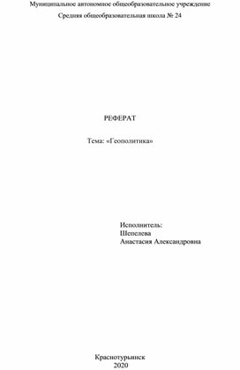 Реферат: Геополитические идеи русских историков