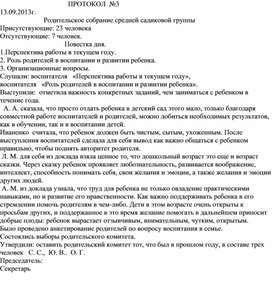 Родительское собрание средней садиковой группы