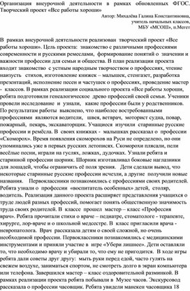 Организация внеурочной деятельности в рамках обновленных ФГОС. Творческий проект "Все работы хороши"