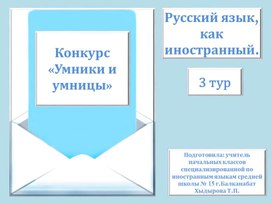 Обложка для материала Конкурс Умники и умницы 3 тур