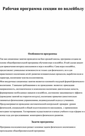 Обложка для материала Рабочая программа секции по волейболу