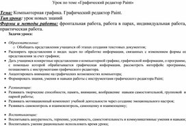 Обложка для материала Урок по теме «Графический редактор Paint»