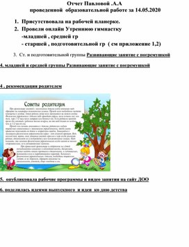 Отчет Павловой .А.А   проведенной  образовательной работе за 14.05.2020
