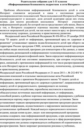 Родительское собрание "Обеспечение информационной безопасности в сети интернет"