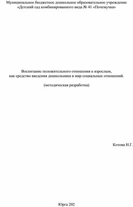 Методическая рекомендация "Воспитание положительного отношения к взрослым, как средство введения дошкольника в мир социальных отношений"