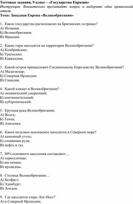 Тестовые задания, 9 класс – «Государства Евразии»