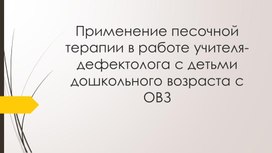 Применение песочной  терапии в работе учителя-дефектолога с детьми дошкольного возраста с ОВЗ