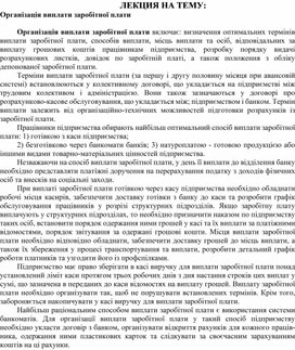 Обложка для материала ЛЕКЦИЯ НА ТЕМУ:  Організація виплати заробітної плати