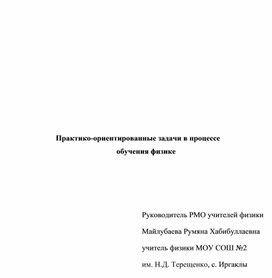 Обложка для материала Практико-ориентированные задачи в процессе обучения физике