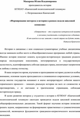 «Формирование интереса к истории в рамках недели цикловой комиссии»