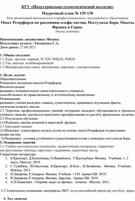 Конспект урока физики на тему: Опыт Резерфорда по рассеянию альфа-частиц. Постулаты Бора. Опыты Франка и Герца.