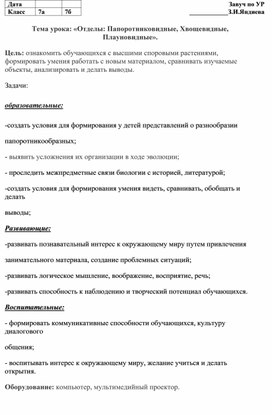 Тема урока: «Отделы: Папоротниковидные, Хвощевидные, Плауновидные».