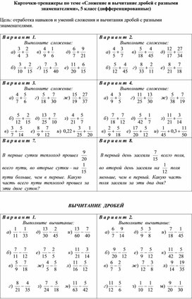 Карточки-тренажеры по теме «Сложение и вычитание дробей с разными знаменателями», 5 класс (дифференцированные)