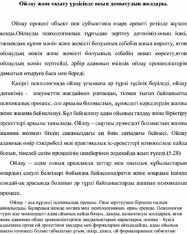 Ойлау және оны оқыту үрдісінде дамыту жолдары