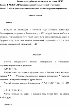 Задания для рубежного контроля по темам МДК Раздел 2. МДК 04.02 Основы анализа бухгалтерской отчетности Тема 2.1. «Роль финансовой информации в процессе принятия решений»  Типовые задачи