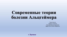 Обложка для материала Презентация Современные теории болезни Альцгеймера