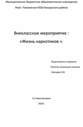 Внеклассное мероприятие" Жизнь без наркотиковотиков".