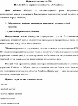 Обложка для материала Практическое занятие №1.  ТЕМА: «Работа в графической оболочке ОС Windows.».
