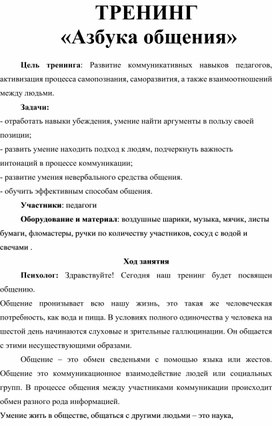 Обложка для материала Методические рекомендации по тренингу «Азбука общения»