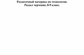 Технология, раздел черчение 8-9 класс. Раздаточная карточка №91