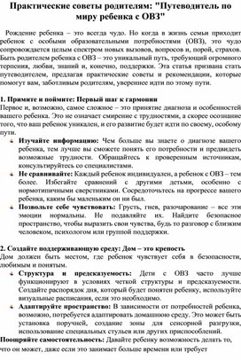 Обложка для материала «Практические советы родителям: "Путеводитель по миру ребенка с ОВЗ»