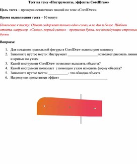 Обложка для материала Тест на тему «Инструменты, эффекты CorelDraw»