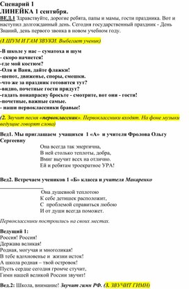 Первые дни ребенка в школе: сценарии первой линейки