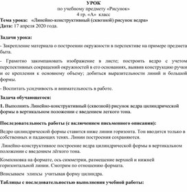 Обложка для материала «Линейно-конструктивный (сквозной) рисунок ведра»