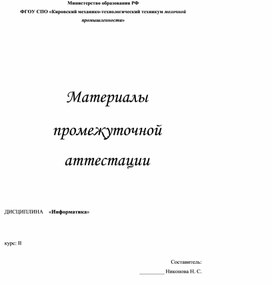 Программа промежуточной аттестации по дисциплине Информатика