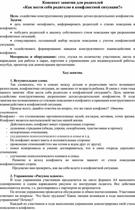 Обложка для материала Конспект занятия для родителей «Как вести себя родителю в конфликтной ситуации?»