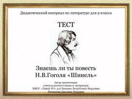 Знаешь ли ты повесть  Н.В.Гоголя «Шинель» (тест по литературе в 9 классе)