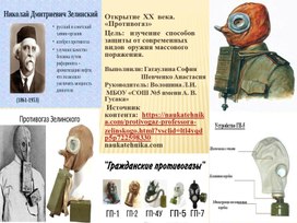 Обложка для материала Доклад "Открытие ХХ века. Противогаз"