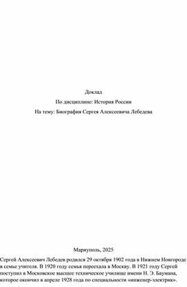 Обложка для материала Биография Сергея Алексеевича Лебедева
