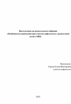 Обложка для материала Особенности взаимодействия учителя-дефектолога с родителями детей с ОВЗ