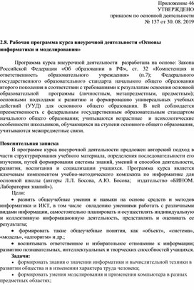 Обложка для материала Программа курса внеурочной деятельности "Основы информатики и моделирования"