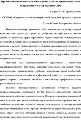 Обложка для материала Организация изучения английского языка с учётом профессиональной направленности в организациях СПО